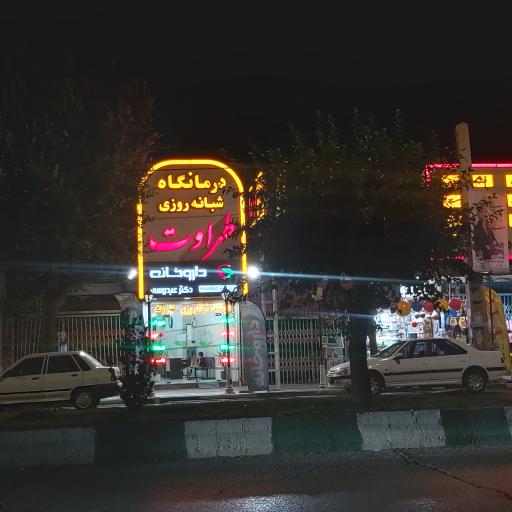 عکس درمانگاه‌ شبانه‌روزی‌ طراوت
