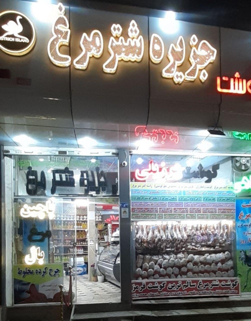 عکس سوپر گوشت جزیره شتر مرغ 