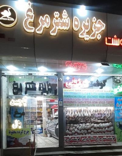 عکس سوپر گوشت جزیره شتر مرغ 