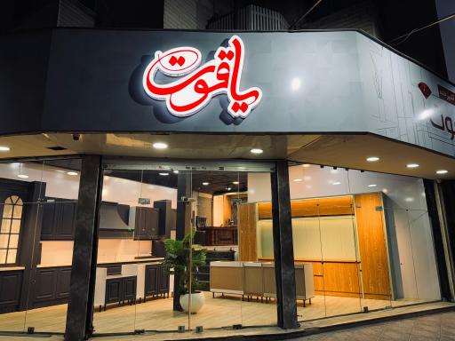 عکس طراحی دکوراسیون یاقوت