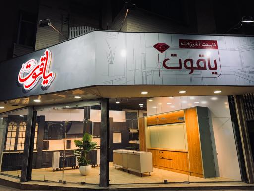 عکس طراحی دکوراسیون یاقوت