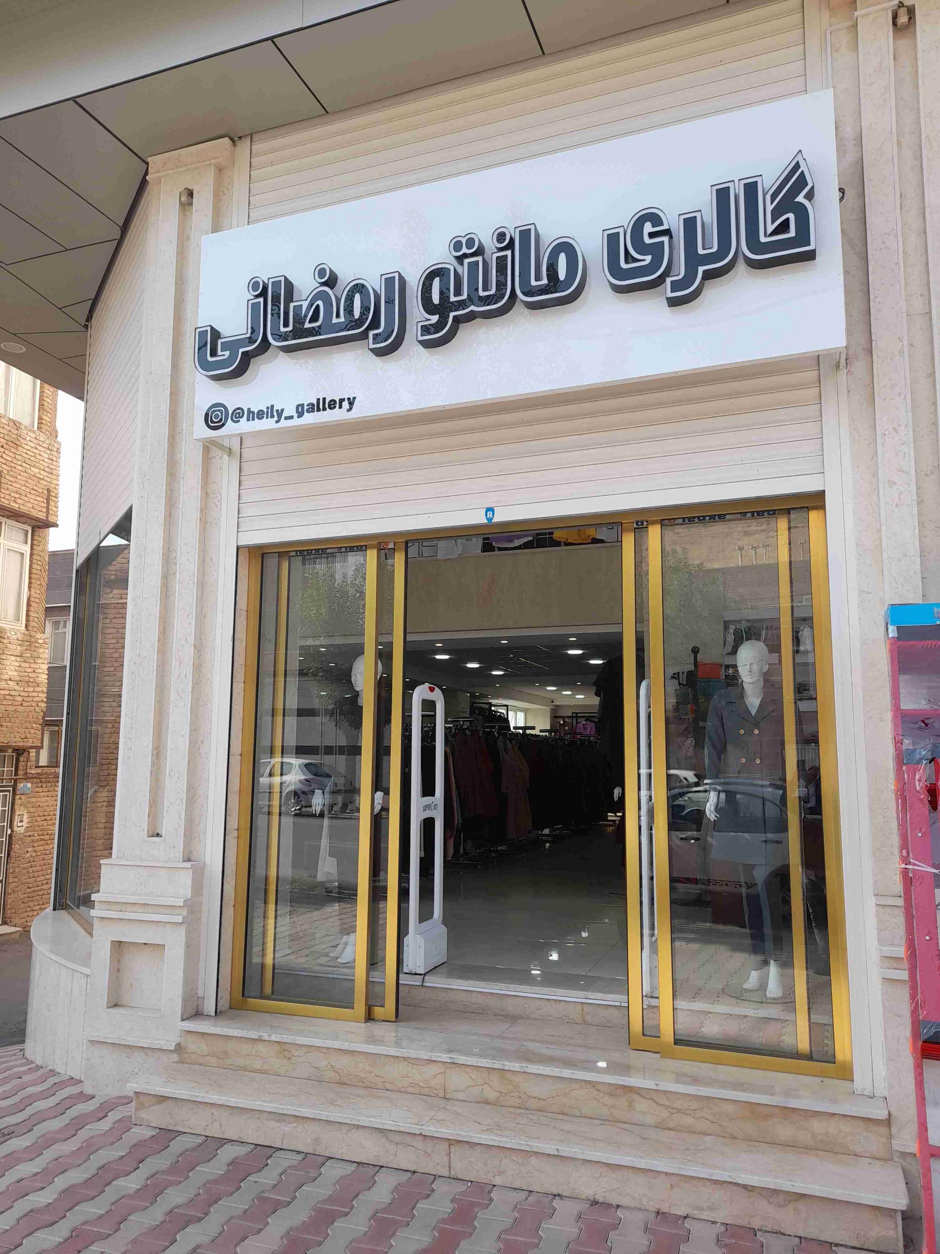 عکس گالری مانتو رمضانی