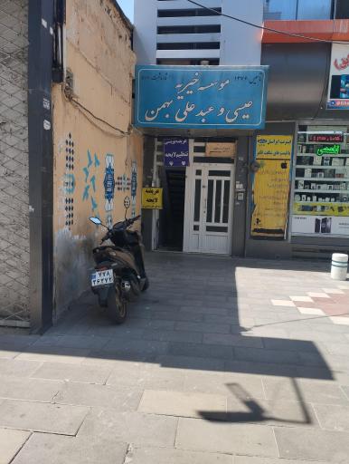 عکس موسسه خیریه عیسی و عبد علی بهمن