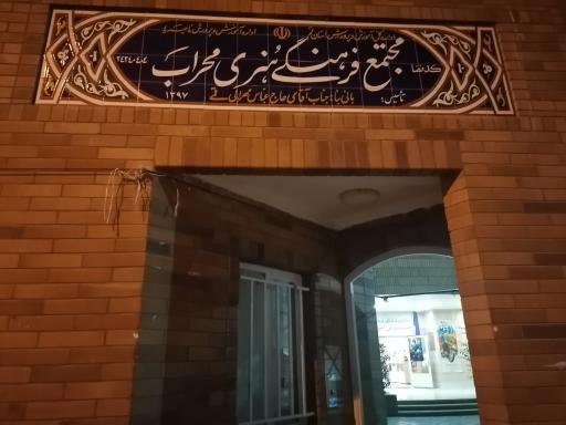 عکس مجتمع فرهنگی هنری محراب