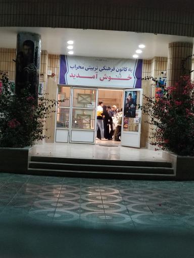 عکس مجتمع فرهنگی هنری محراب