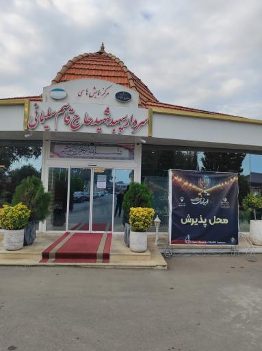 عکس مرکز همایش های وزارت بهداشت