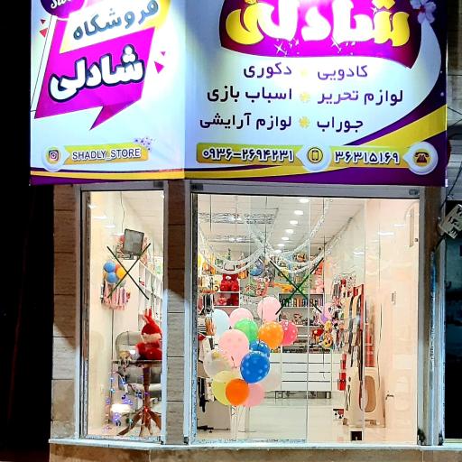 عکس فروشگاه شادلی 