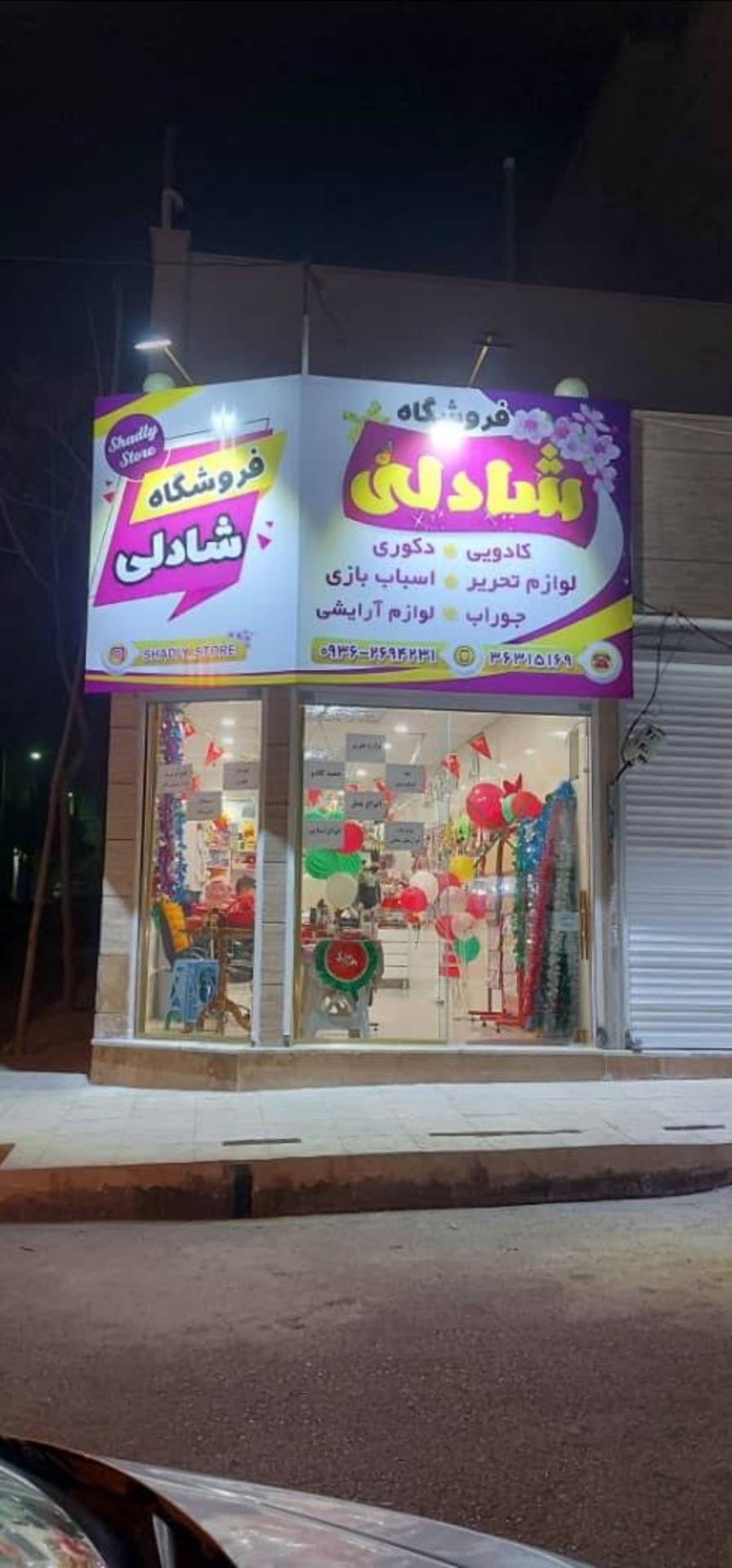 عکس فروشگاه شادلی 