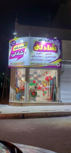 عکس فروشگاه شادلی 