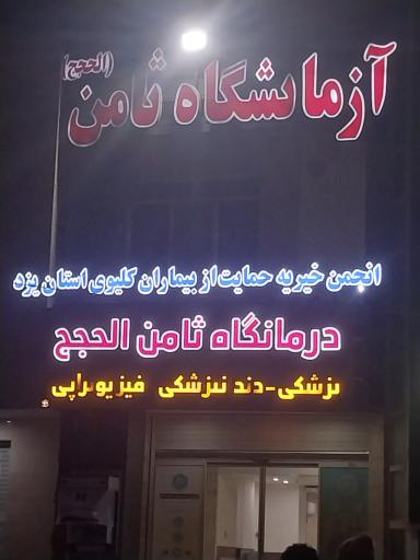 آزمایشگاه ثامن الحجج