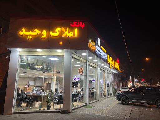 بانک املاک وحید