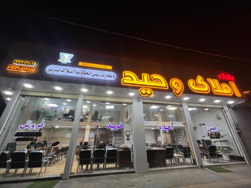 عکس بانک املاک وحید