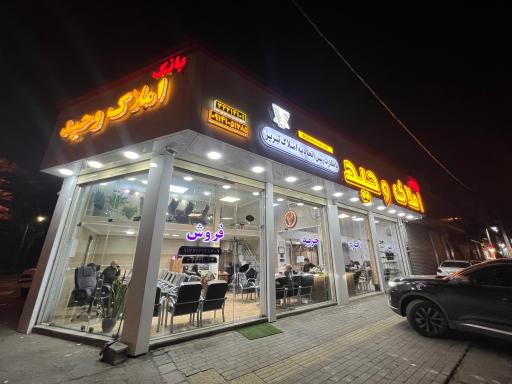 عکس بانک املاک وحید