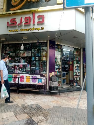 عکس آرایشی و بهداشتی داوری