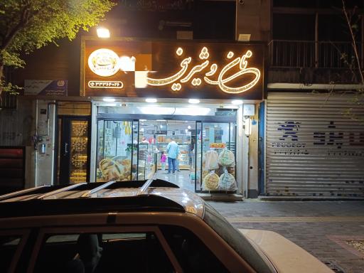 عکس نان و شیرینی تازه 