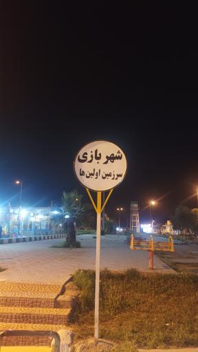 عکس شهربازی سرزمین اولین ها