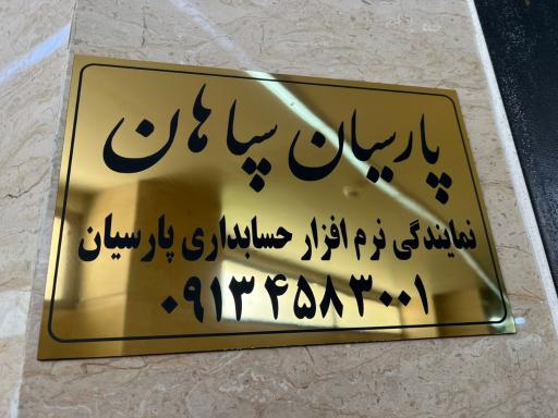 عکس نمایندگی نرم افزار حسابداری پارسیان (پارسیان سپاهان)