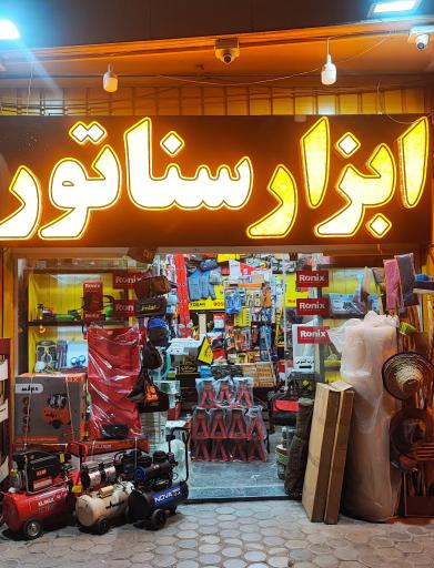 عکس ابزار سناتور اصفهان