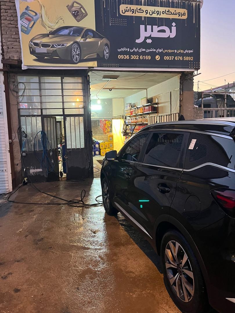 عکس فروشگاه روغن و کارواش نصیر