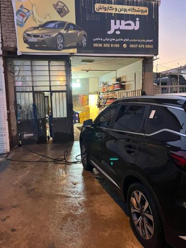 عکس فروشگاه روغن و کارواش نصیر