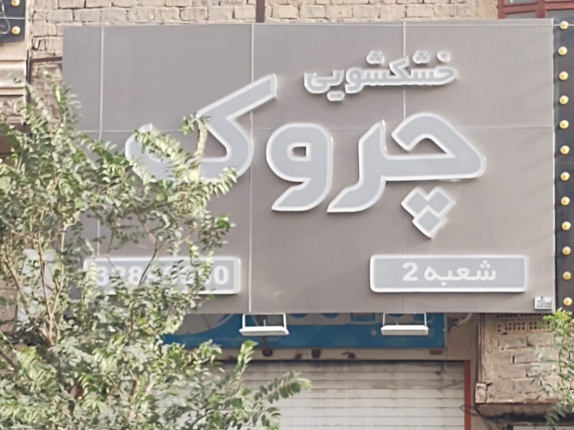 عکس خشکشویی چروک