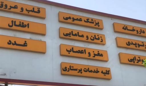 عکس درمانگاه‌ شبانه‌روزی‌ طراوت