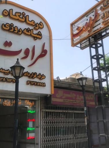 درمانگاه‌ شبانه‌روزی‌ طراوت