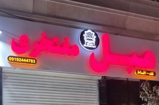 عکس مبل مفتخری