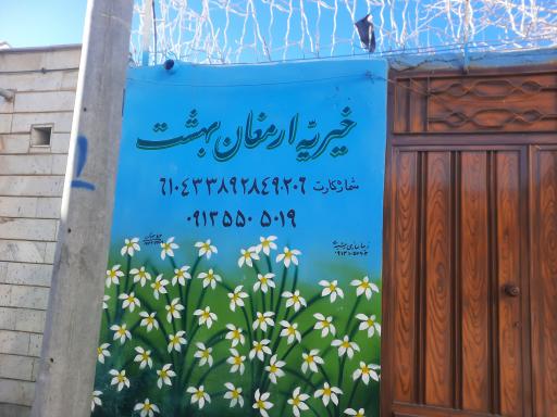 عکس موسسه خیریه سرای ارمغان بهشت 