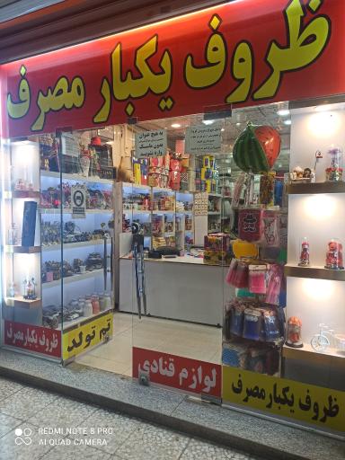 عکس فروشگاه ظروف یکبار مصرف