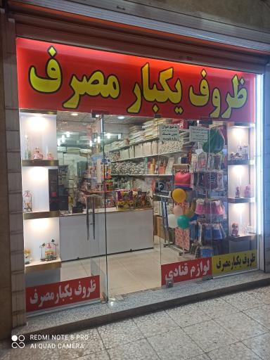 عکس فروشگاه ظروف یکبار مصرف