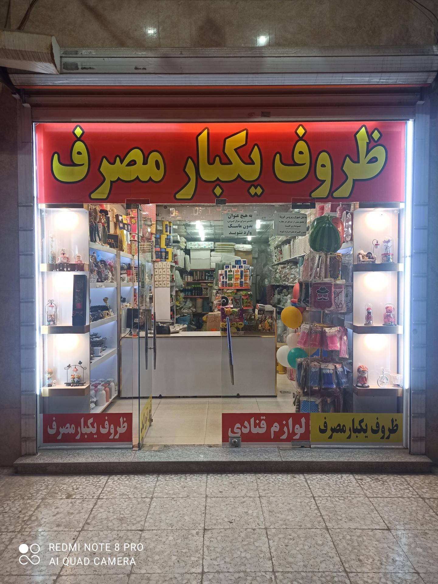 عکس فروشگاه ظروف یکبار مصرف