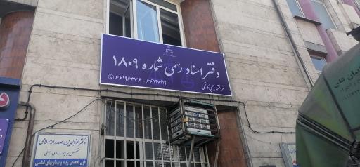 عکس دفتر اسناد رسمی شماره 1809 