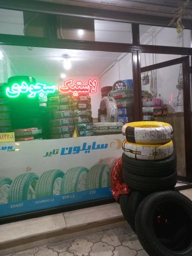 عکس لاستیک سجودی