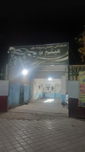عکس تعمیر گاه مکانیکی میثم