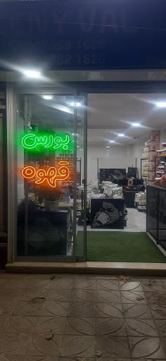 عکس پخش قهوه کنی وال