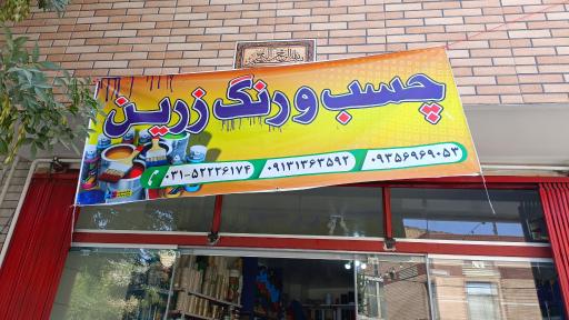 عکس فروشگاه چسب ورنگ وابزار رنگ طاهری