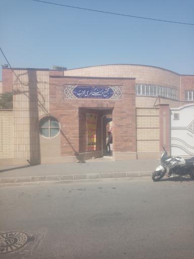 عکس مجتمع فرهنگی هنری محراب