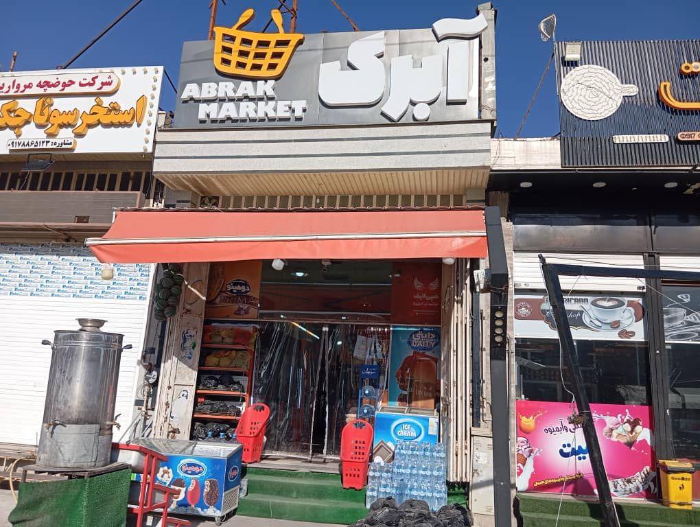 عکس آبرک مارکت 