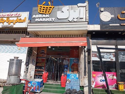 عکس آبرک مارکت 