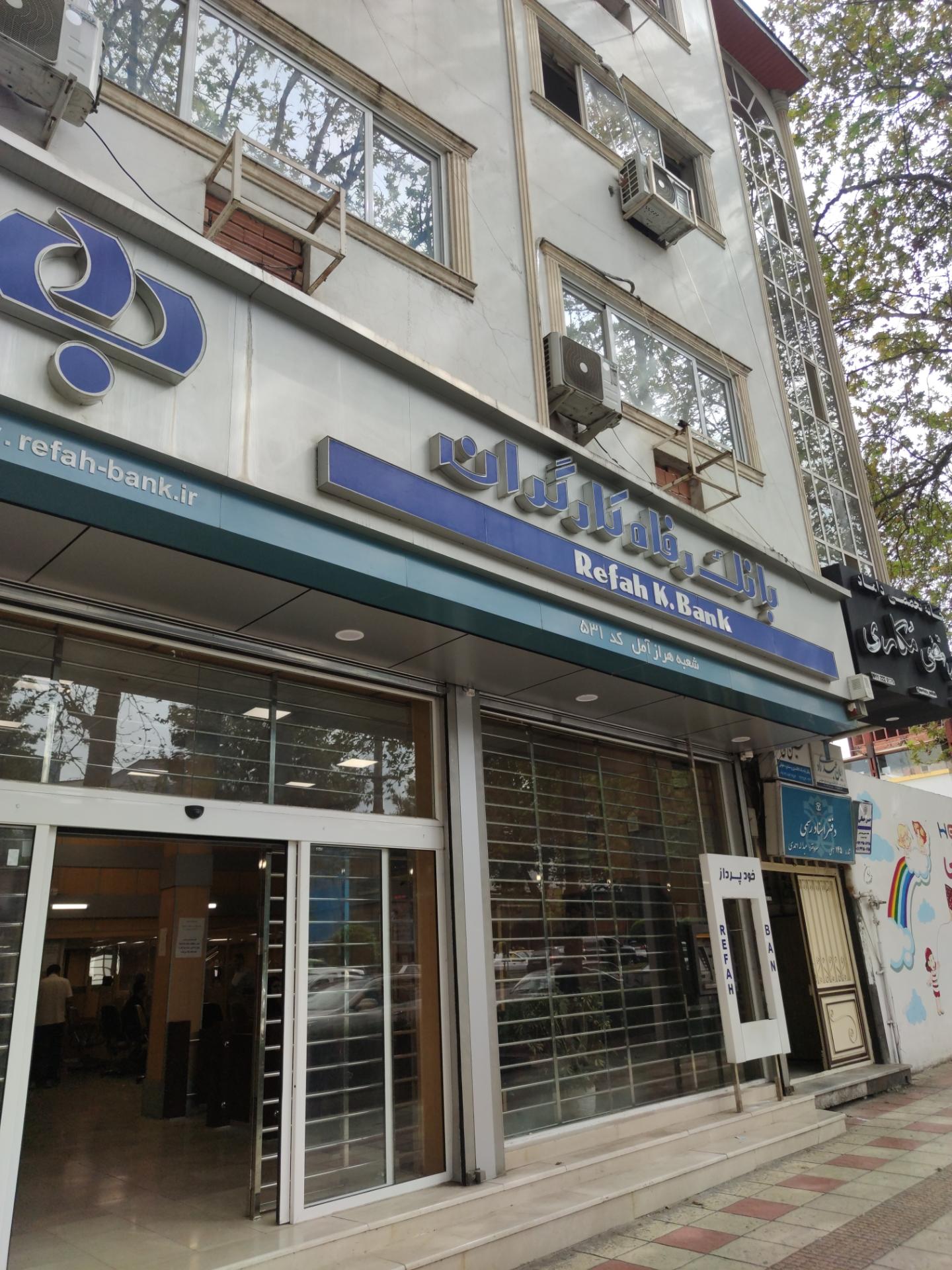 عکس بانک رفاه شعبه هراز آمل شعبه رسالت