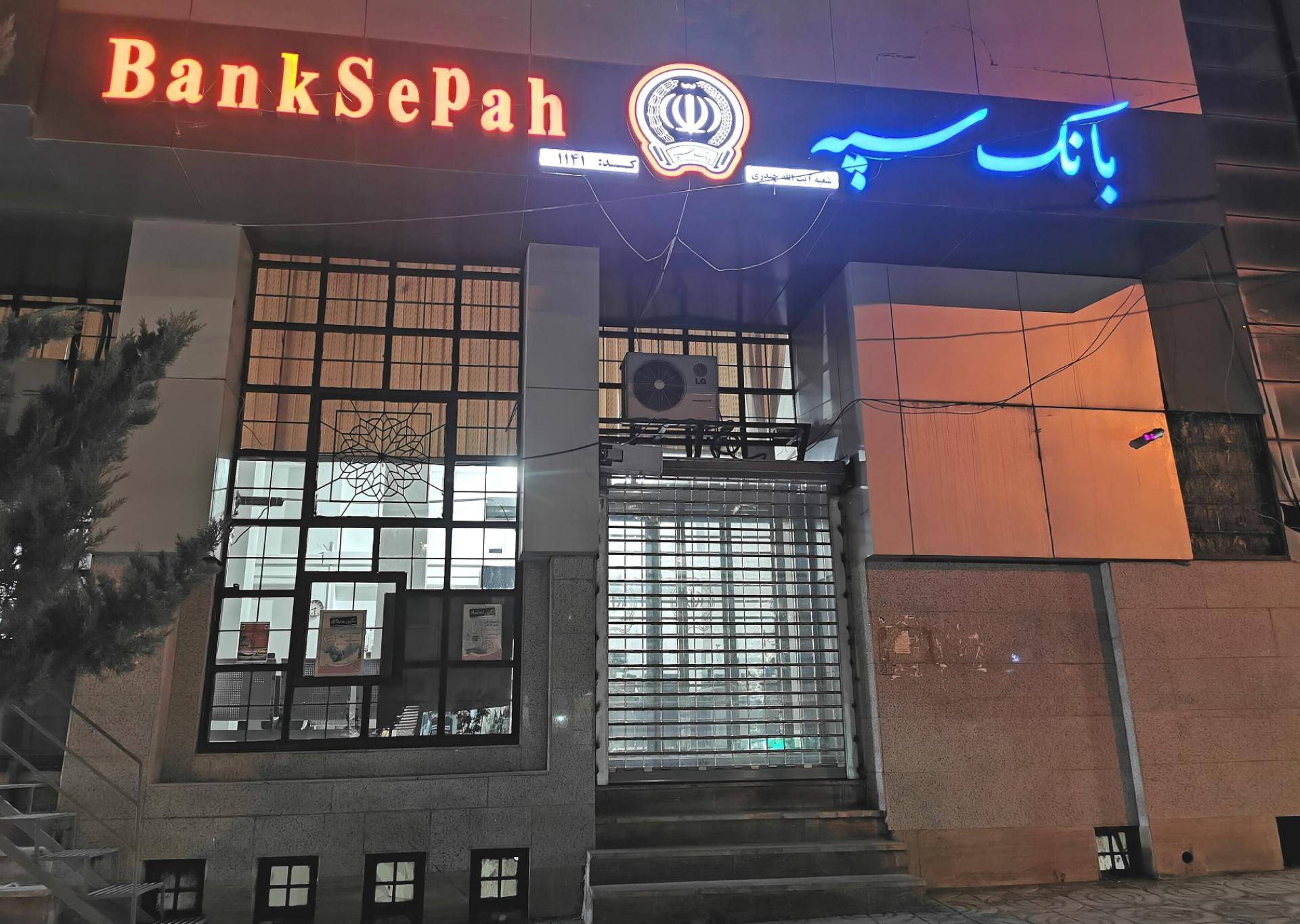 عکس بانک سپه شعبه چهارده دستگاه