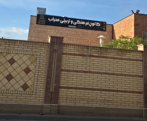 عکس مجتمع فرهنگی هنری محراب