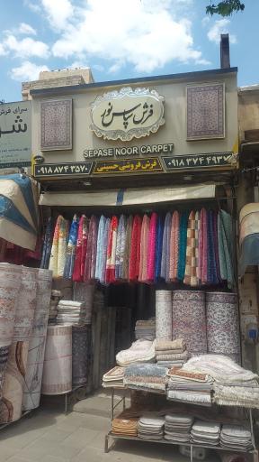 فرش سپاس نور