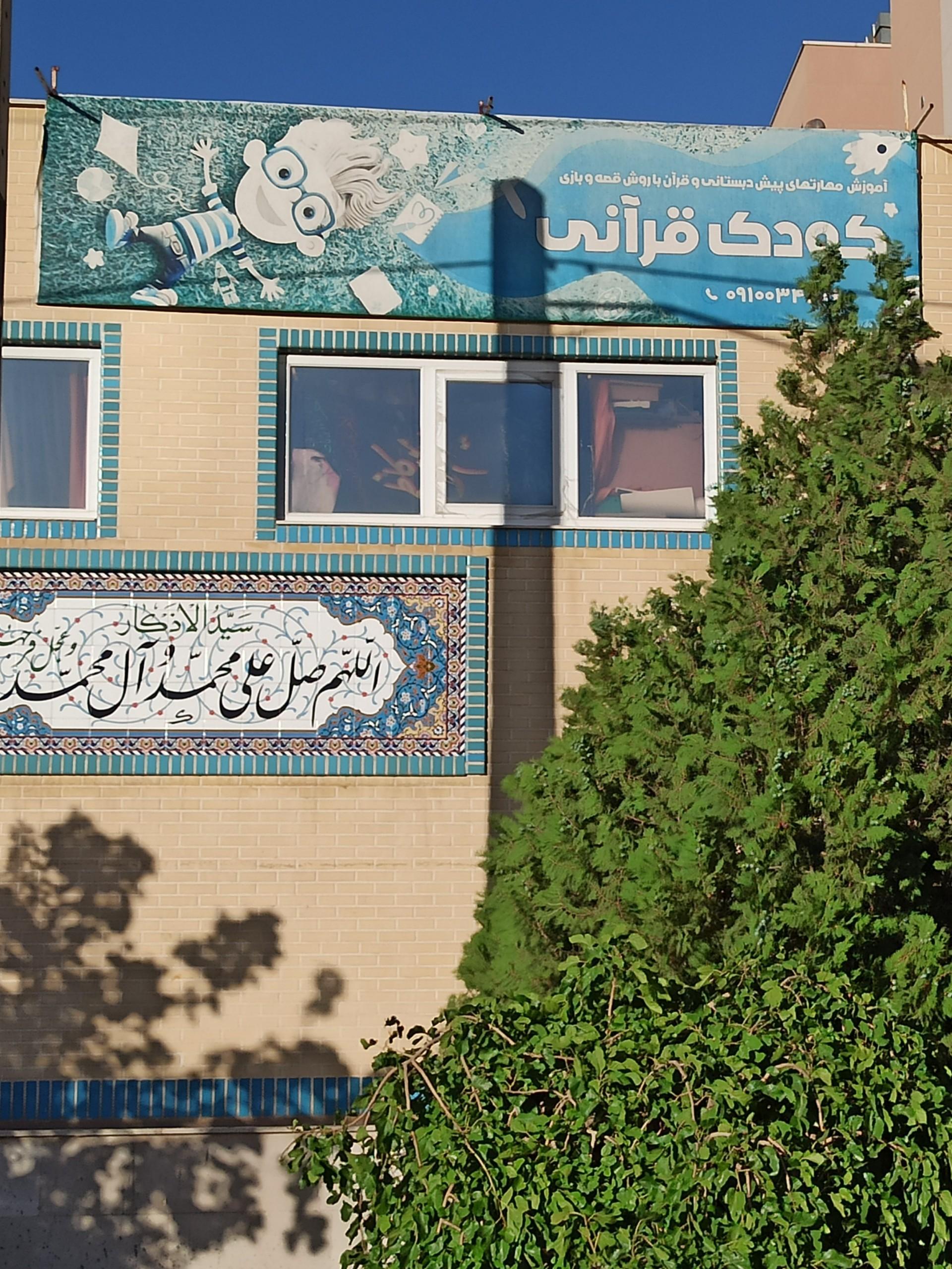 عکس پیش دبستانی کودک قرآنی