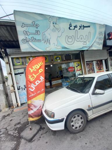 عکس سوپر مرغ ایمان