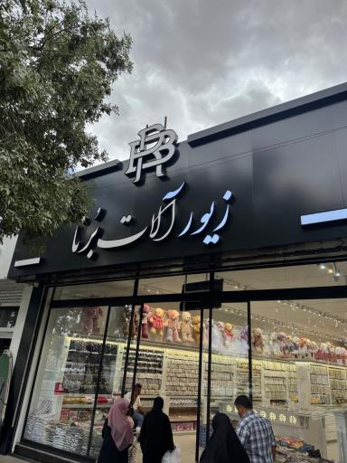 عکس زیور آلات بُرنا