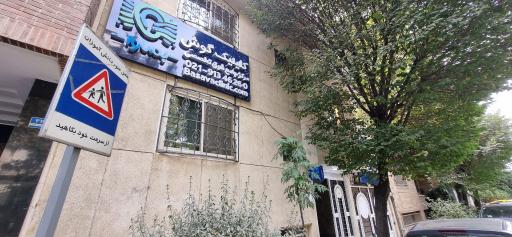 عکس کلینیک گوش بساوا