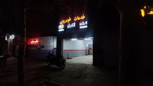 عکس خدمات خوردویی کارن 