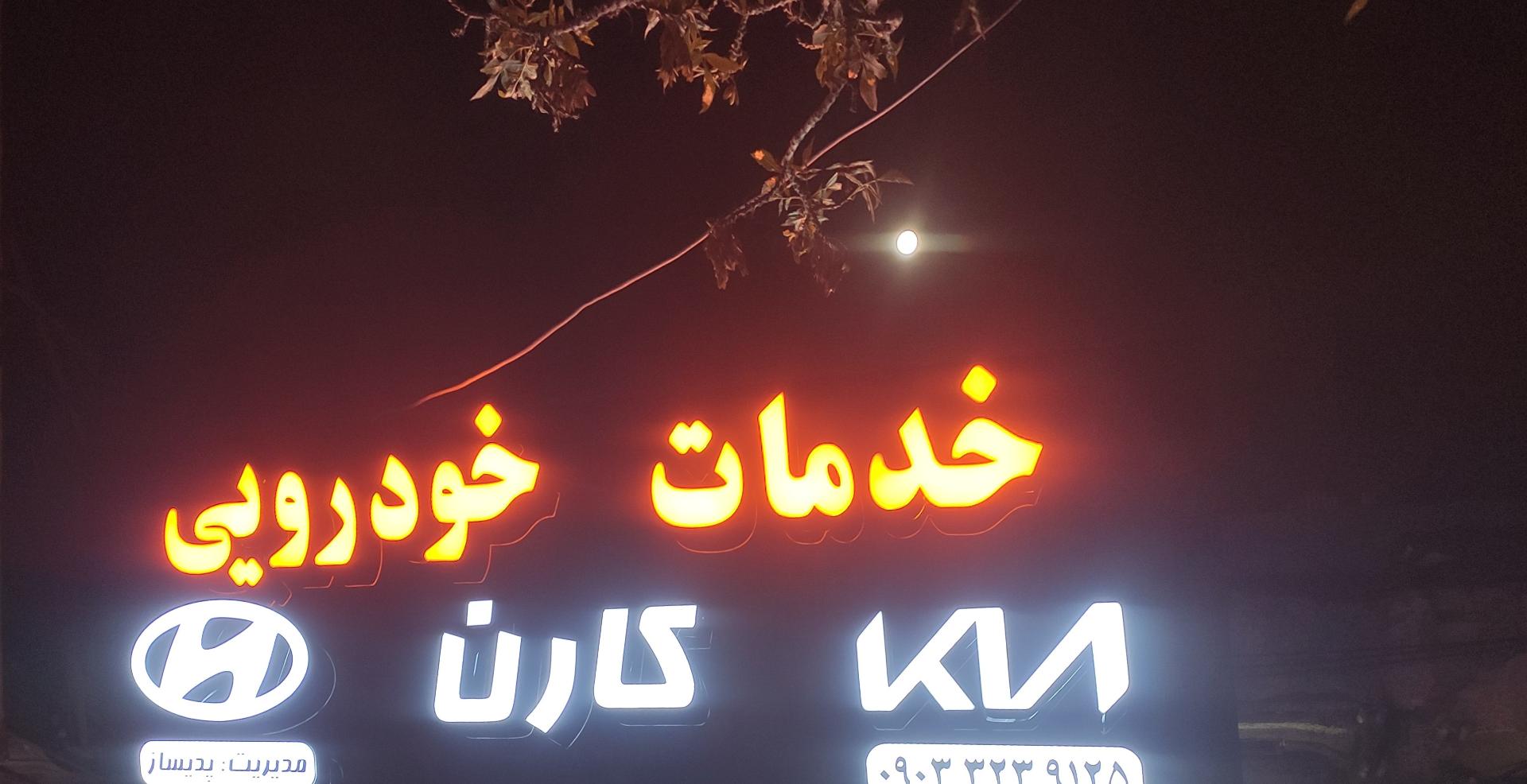عکس خدمات خوردویی کارن 